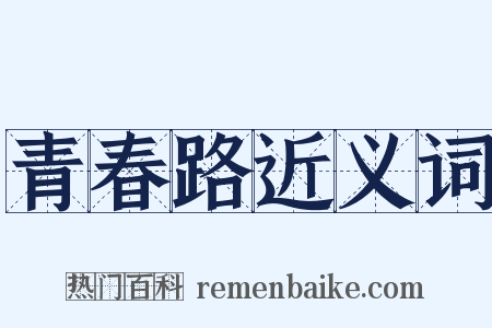 青春路近义词是什么意思的图片